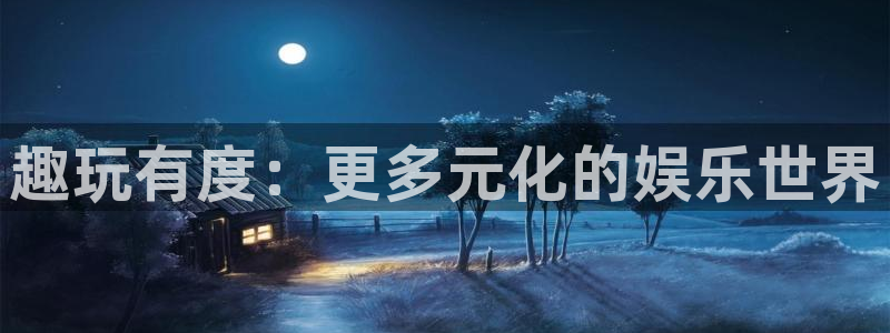 超凡国际pg电子游戏官网：趣玩有度：更多元化的娱乐世界