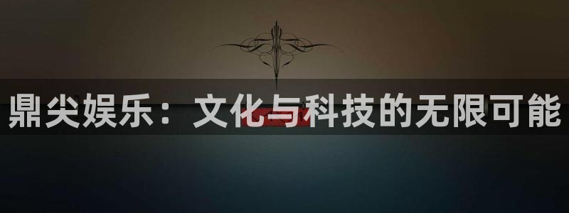超凡国际app官方下载：鼎尖娱乐：文化与科技的无限可能