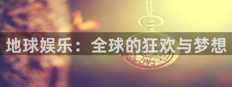 超凡国际：地球娱乐：全球的狂欢与梦想
