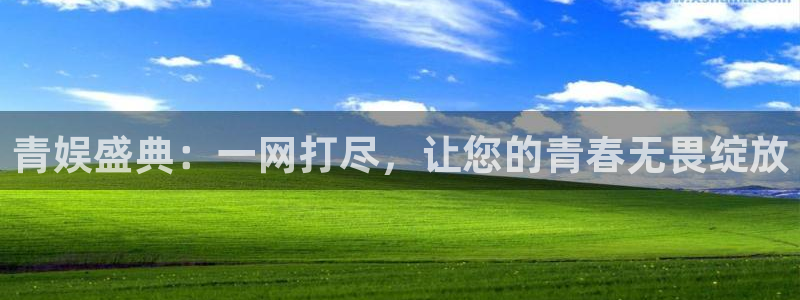超凡国际：青娱盛典：一网打尽，让您的青春无畏绽放