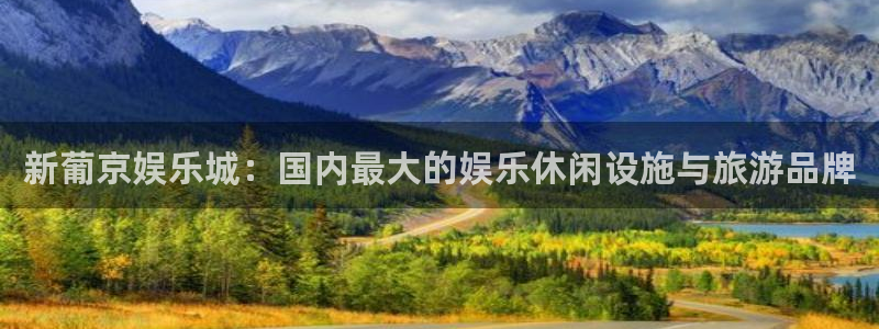 超凡国际官网：新葡京娱乐城：国内最大的娱乐休闲设施与旅游品牌