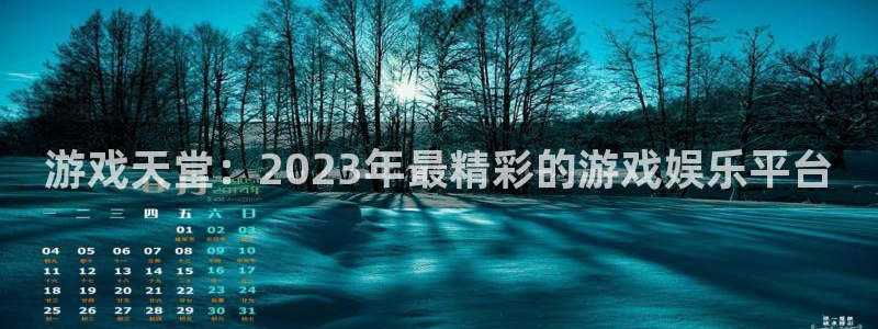 超凡国际app官方下载：游戏天堂：2023年最精彩的游戏娱乐平台