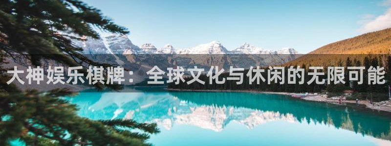 超凡国际：大神娱乐棋牌：全球文化与休闲的无限可能