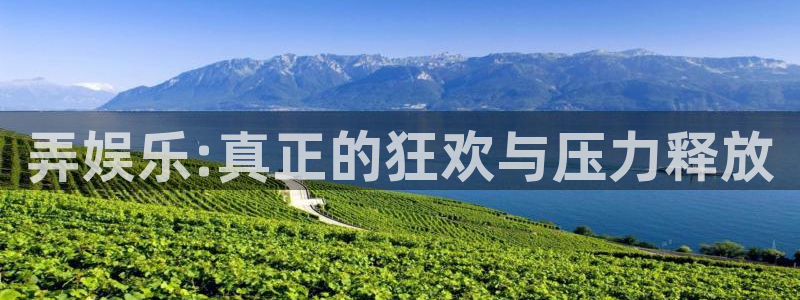 超凡国际app官方下载：弄娱乐:真正的狂欢与压力释放